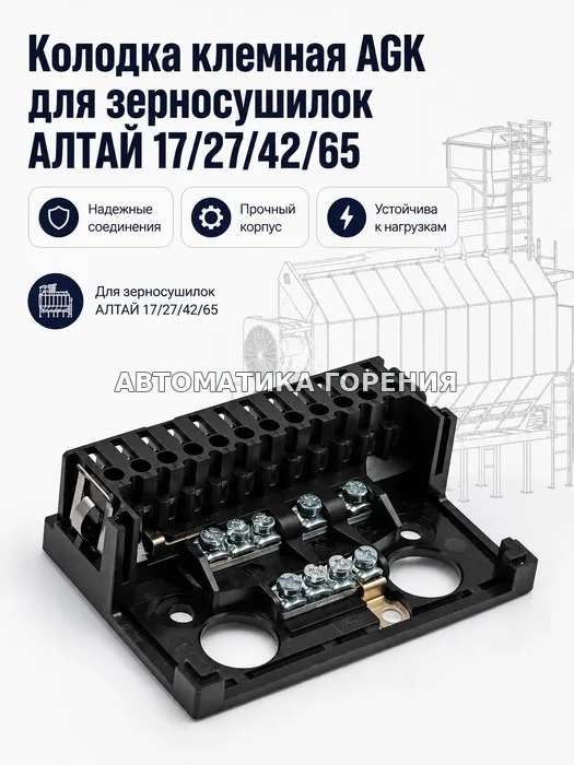 Клеммная колодка AGK для зерносушилок АЛТАЙ 17/27/42/65 для газовой горелки