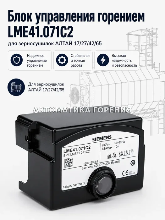Топочный автомат LME41 для зерносушилок АЛТАЙ 17/27/42/65 для газовой горелки