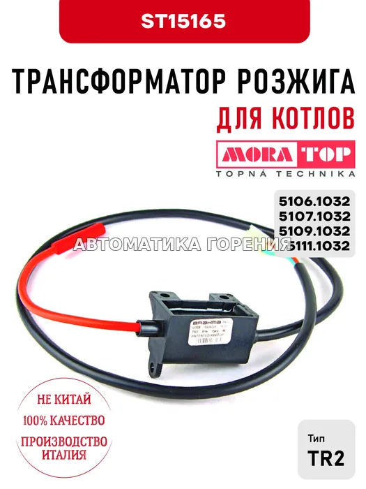Блок розжига Mora для котлов 5106.1032, 5107.1032, 5109.1032, 5111.1032 ST15165
