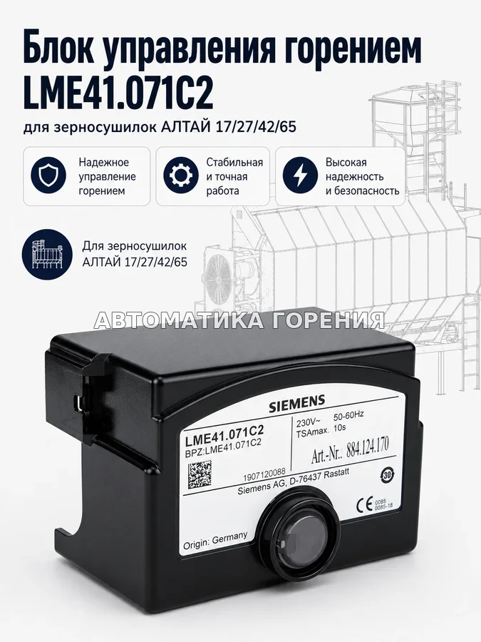 Топочный автомат LME41 для зерносушилок АЛТАЙ 17/27/42/65 для газовой горелки