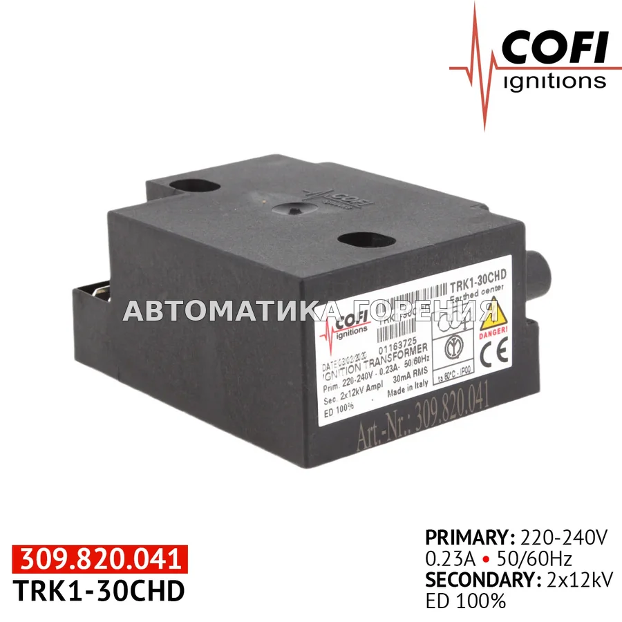 Трансформатор Cofi TRK1-30CHD для газовой горелки